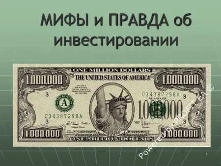 5 мифов об инвестировании